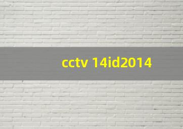 cctv 14id2014